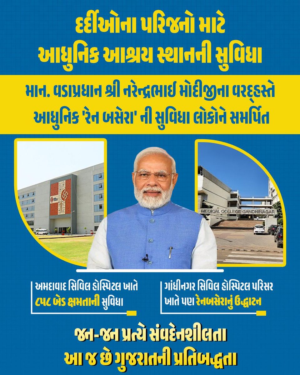 સિવિલ હોસ્પિટલ ખાતે દર્દીઓના પરિજનો માટે આધુનિક ‘આશ્રય સ્થાન’ કાર્યરત કરવામાં આવ્યું છે. હવે પરિવારો રહેવા-જમવાની ચિંતા વગર પોતાના સ્વજનની સારવાર પર ધ્યાન આપી શકશે. આ સુવિધાથી સામાન્ય લોકોને મોટી રાહત મળશે. #ViksitBharatViksitGujarat