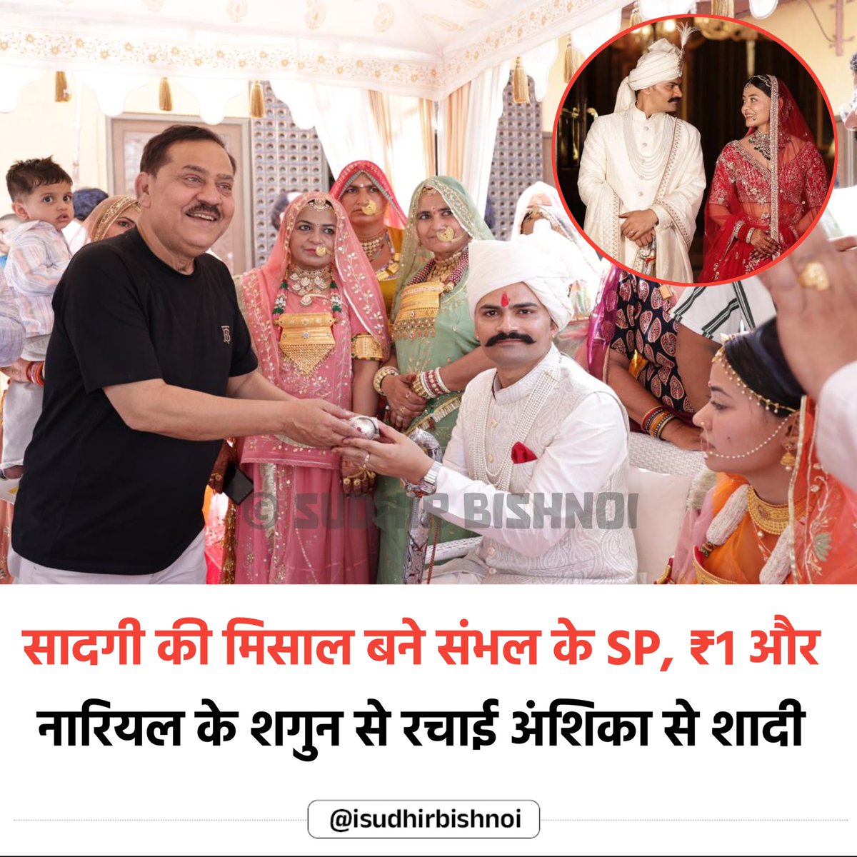 isudhirbishnoi's tweet image. सादगी की मिसाल बने संभल के कप्तान कृष्ण कुमार बिश्नोई ₹1 और नारियल के शगुन से रचाई अंशिका से शादी। #Jodhpur
#Ipskkbishnoi #Shadi #News #Anshika