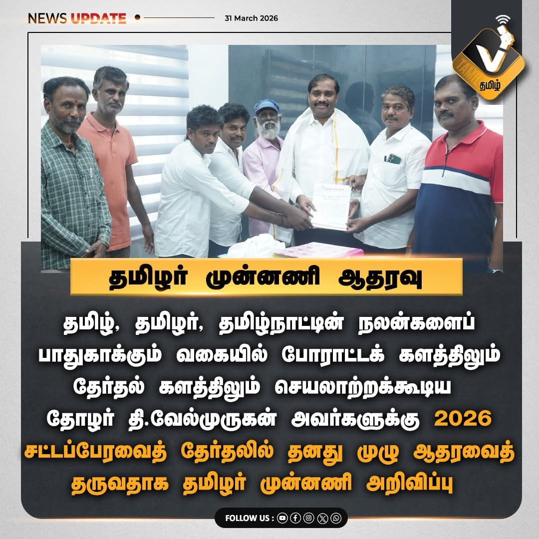 PJishitha65829's tweet photo. தமிழர் முன்னணி ஆதரவு!! #vtamil #velmurugan #tvk #தமிழர்முன்னணி, #வேல்முருகனுக்குஆதரவு, #தமிழ்தேசியம், #SupportVelmurugan, #VTamil, #TNPolitics @Anbu_Chitrarasu @VelmuruganTVK @KUMARAGURU71043 @Thiruna21766795 https://t.co/YpWTQV84uJ