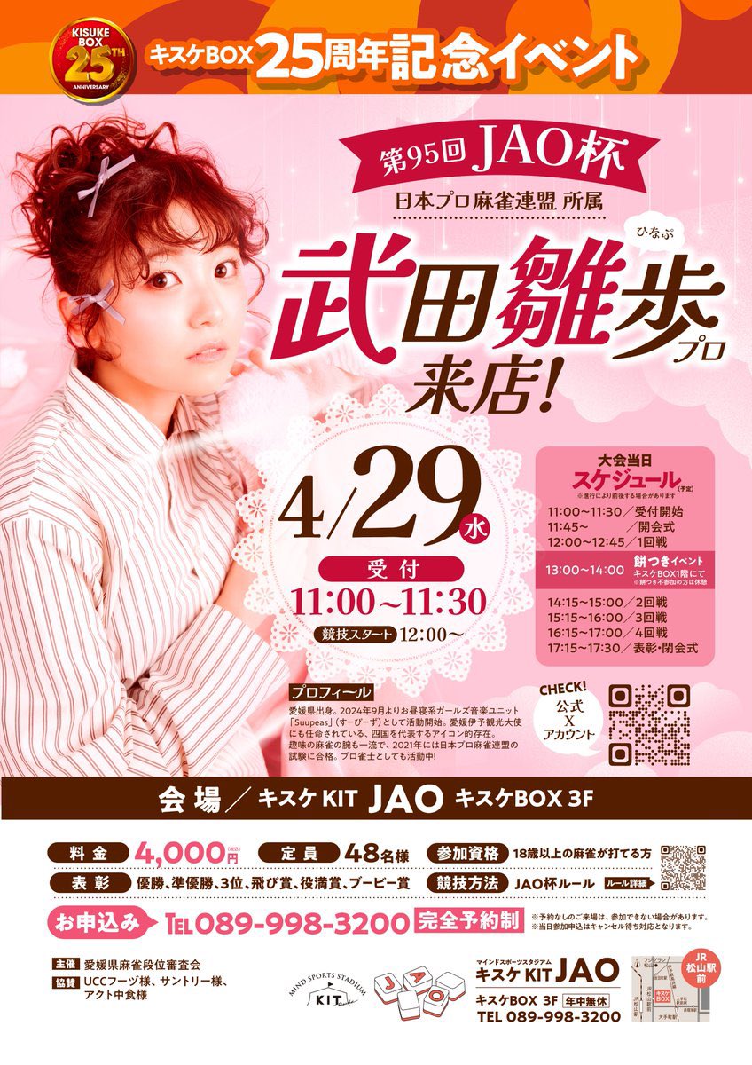 hinaho_0303's tweet photo. #キスケBOX25周年　記念イベント
「第95回JAO杯」 に出演させて頂きます❤️‍🔥

愛媛で沢山お世話になっているキスケさん25周年!!🎉

麻雀大会＆お餅つきに参加します🀄️

久しぶりに皆さんと対局できるイベントなのでとっても楽しみです！是非ご参加おまちしております🍊

https://t.co/szG9jbhFSJ https://t.co/ADlawoffX3