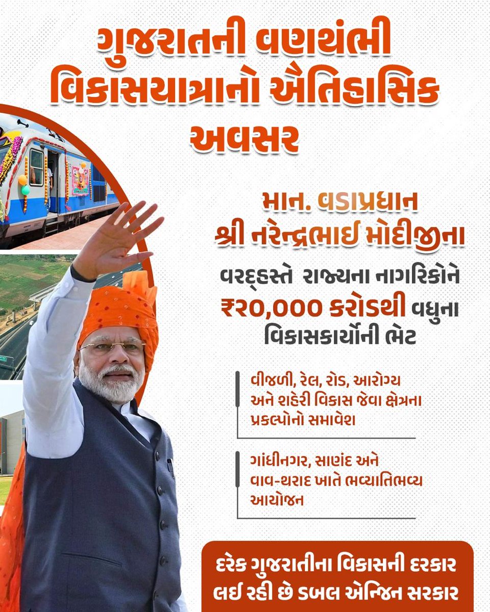 ઇન્ફ્રાસ્ટ્રક્ચર, આરોગ્ય અને ઊર્જા જેવા વિવિધ ક્ષેત્રે ₹૨૦,૦૦૦ કરોડના પ્રોજેક્ટ ગુજરાતના લાખો નાગરિકોનું 'ઇઝ ઓફ લિવિંગ' અપગ્રેડ કરશે. આ પ્રકલ્પો નાગરિકોની જનસુખાકારીમાં વધારો સુનિશ્ચિત કરશે.
#ViksitBharatViksitGujarat 002