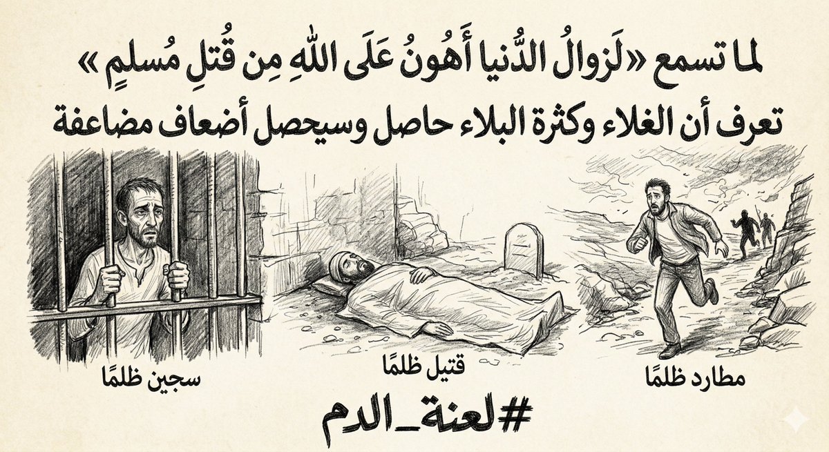 ismailmrefaat's tweet photo. لما تسمع «لَزوالُ الدُّنيا أهونُ على اللهِ من قتلِ مسلمٍ» تعرف أن الحاصل ��ن الغلاء وكثرة البلاء هو مجرد بداية وسيحصل أضعاف مضاعفة!
#لعنة_الدم https://t.co/sYbalEDpSr