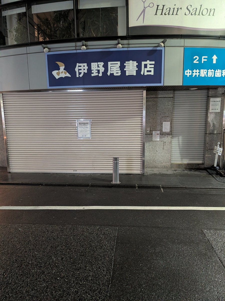 inooshoten's tweet photo. 伊野尾書店の営業は本日3/31をもって終了しました。
長い間、ご愛顧いただきありがとうございました。
幸福な閉店でした。

同じ場所でBOOKSHOPトランスビュー大江戸中井店という新しい店が6/1に誕生します。
新しいお店が同じように愛されるよう、精進します。
今後ともよろしくお願いいたします！ https://t.co/l97PA9vPJM