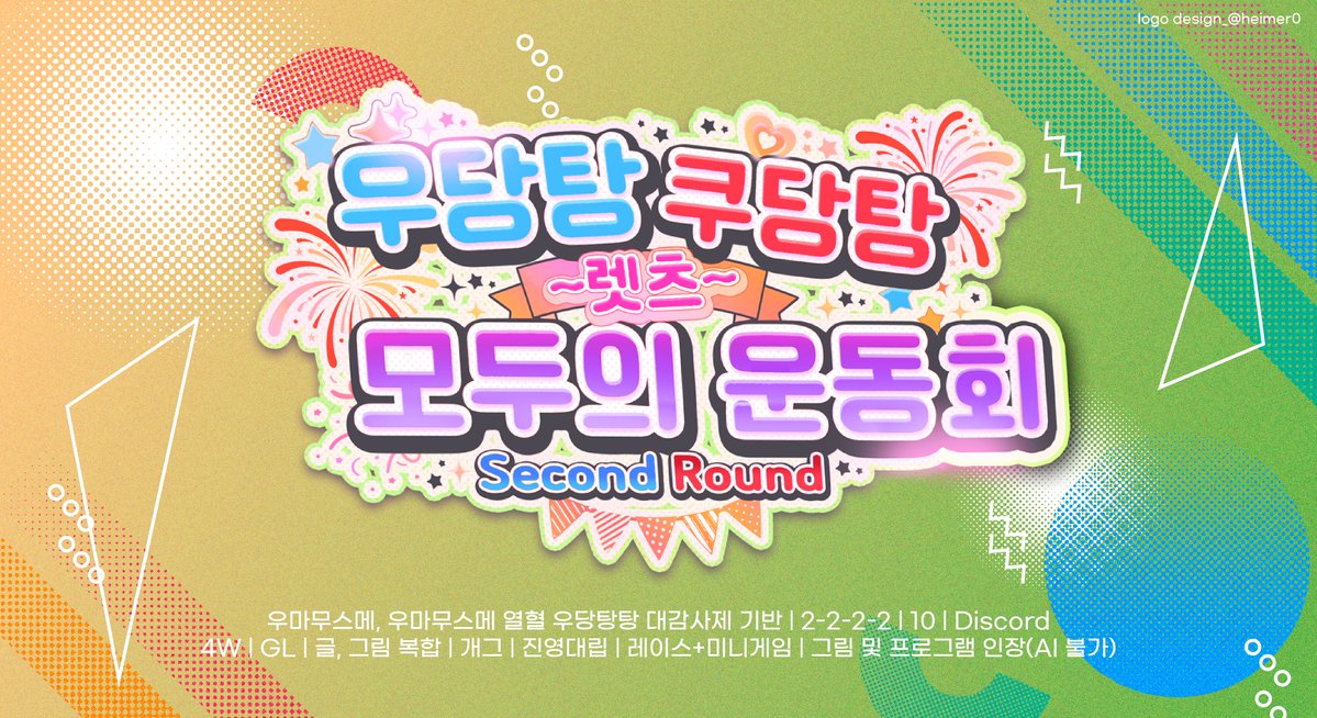 우당탕 쿠당탕 ~렛츠~ 모두의 운동회! SECOND ROUND tweet media