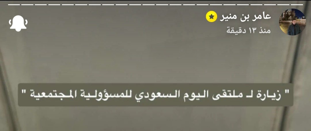 -
مساء الخير يـ اصدقاء القوايل 
لا تفوتكم سنابات الظهر والسوالف والاجواء واضح 
زياره العامر لـ الملتقى اليوم السعودي"

•تعالو ويانا نشوف السنابات تعطونا رايكم فيها ⤵️👌🏼.
snapchat.com/add/v3owr?shar…
#عامر_بن_منير