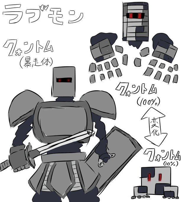 #ラブモン図鑑
 集めたアイテムの個数で形態変化はかっこいいよね…の図です 