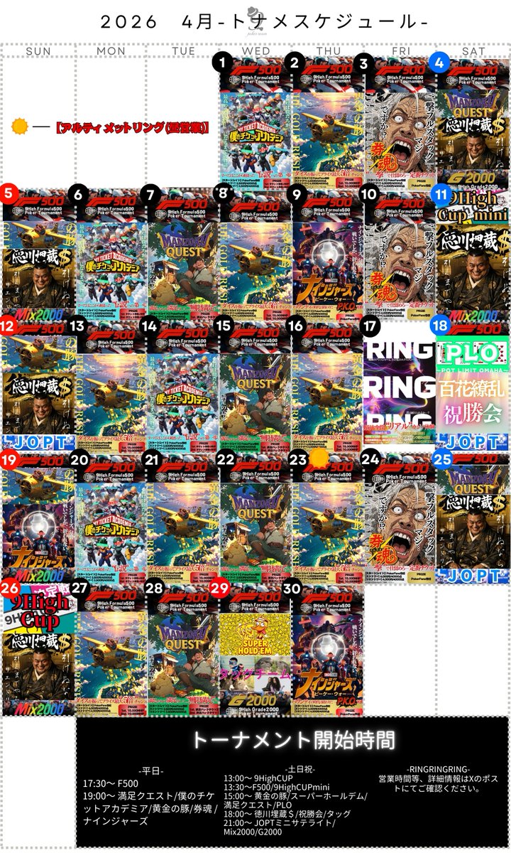 9high_niigata's tweet image. 📝9High新潟店4月トーナメントスケジュール📝

大型大会のサテライトから少し変わったトーナメントまで様々なイベントをご用意いたしました‼️
日程はカレンダーをご確認ください🔥

❤️‍🔥4月の注目イベント❤️‍🔥
☀️昼営業アルティメットリング（4/23）
◾️百花繚乱祝勝会（4/18）
◾️RING RING RING（4/17)