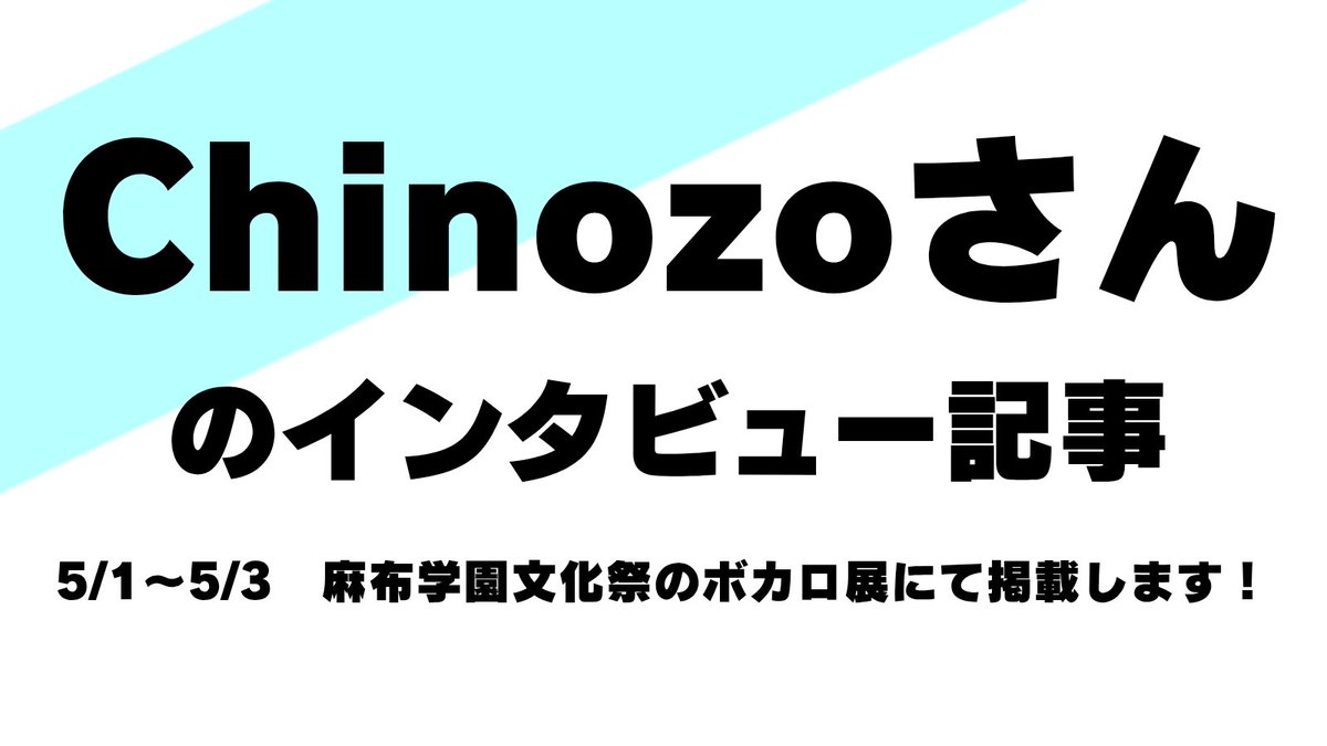 AzbVocaloidClub's tweet photo. 【重大発表】
ボカロ展でボカロPChinozoさんのインタビュー記事を掲載します!!!
ぜひお越しください！ https://t.co/tlcNhnGg89