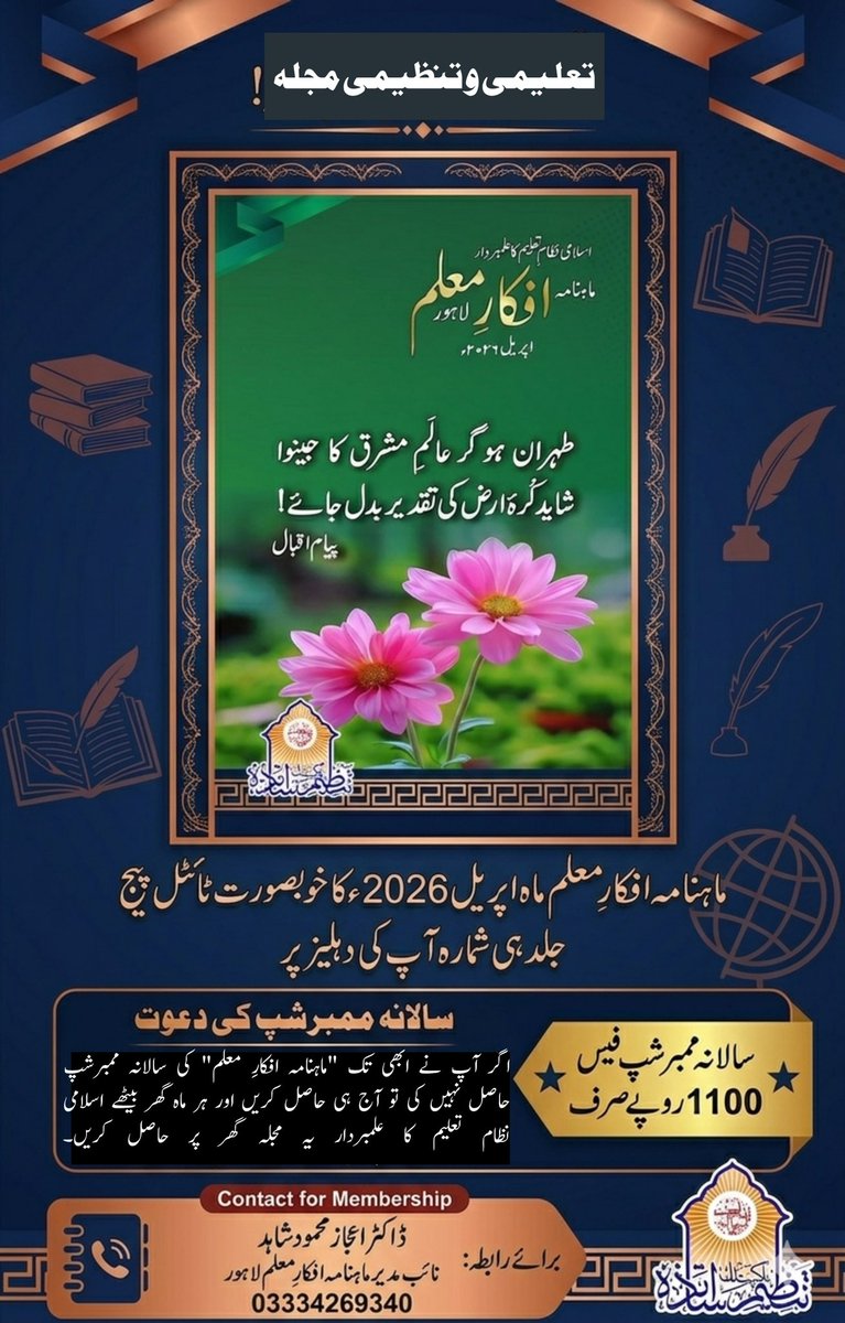 TAPofficial1969's tweet photo. ماہنامہ افکارِ معلم ماہ اپریل 2026ء کا خوبصورت ٹائٹل پیج 
اگر آپ نے ابھی تک ماہنامہ افکارِ معلم" کی سالانہ ممبرشپ حاصل نہیں کی تو آج ہی حاصل کریں اور ہر ماہ گھر بیٹھے حاصل کریں۔
سالانہ ممبرشپ فیس 1100 روپے صرف 
ڈاکٹر اعجاز محمود شاہد 
نائب مدیر ماہنامہ افکارِ معلم 
03334269340 https://t.co/3CABuOeran
