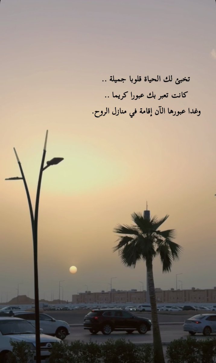 ramyah3's tweet photo. تخبئ لك الحياة قلوبا جميلة ..
كانت تعبر بك عبورا كريما ..
وغدا عبورها الآن إقامة في منازل الروح. https://t.co/O7JsTCcy86