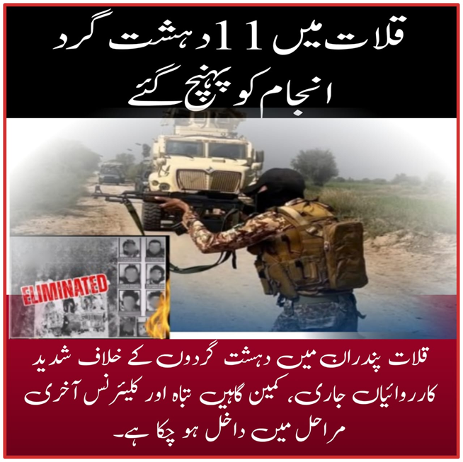 BL_Rang's tweet photo. قلات میں 11 دہشت گرد انجام کو پہنچ گئے
قلات پندران میں دہشت گردوں کے خلاف شدید کار روائیاں جاری، کمین گاہیں تباہ اور کلیئرنس آخری مراحل میں داخل ہو چکا ہے۔
#FightAgainstTerrorism
#QalatOperation
#PeaceInBalochistan
#AntiTerrorAction
#SecurityForcesSuccess
#Balochistan https://t.co/i5Eiytna2K