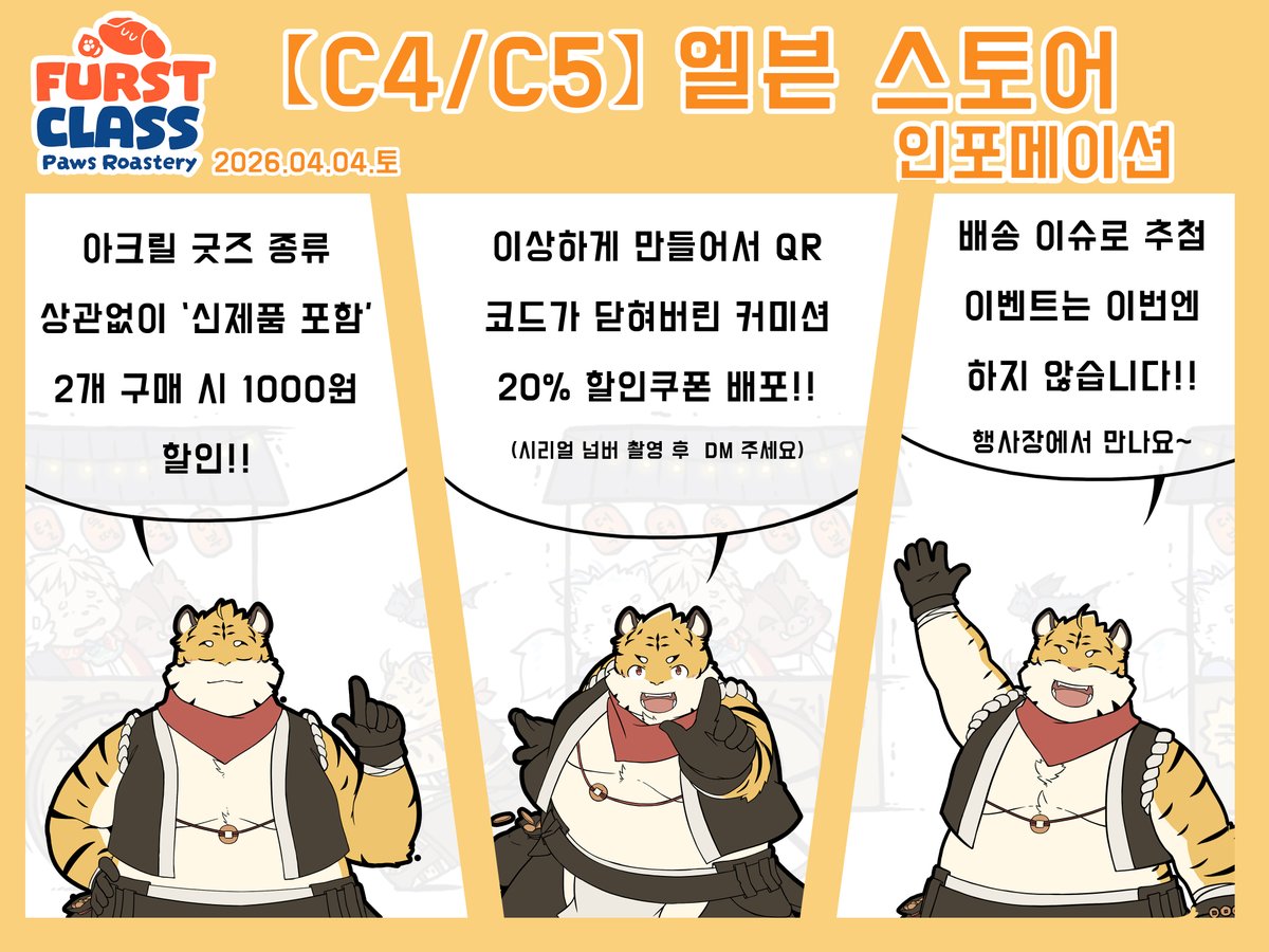 2026 퍼스트 클래스까지 앞으로 3일! 
다시 한번 【C-4, 5】 엘븐 스토어 부스 위치와 굿즈 정보를 홍보합니다! 

매 행사 신규 굿즈만 안내하고 있는 점 양해 부탁드립니다😄

타래에 다른 굿즈들도 소개되어 있으니 찬찬히 살펴봐주시면 감사하겠습니다😆😆
