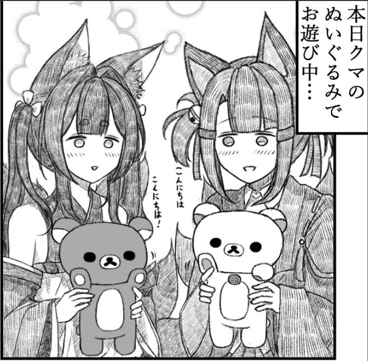 赤城ちゃんと天城ちゃん只今リラックマとコリラックマのぬいぐるみでお遊び中のようです…!
#アズールレーン 
