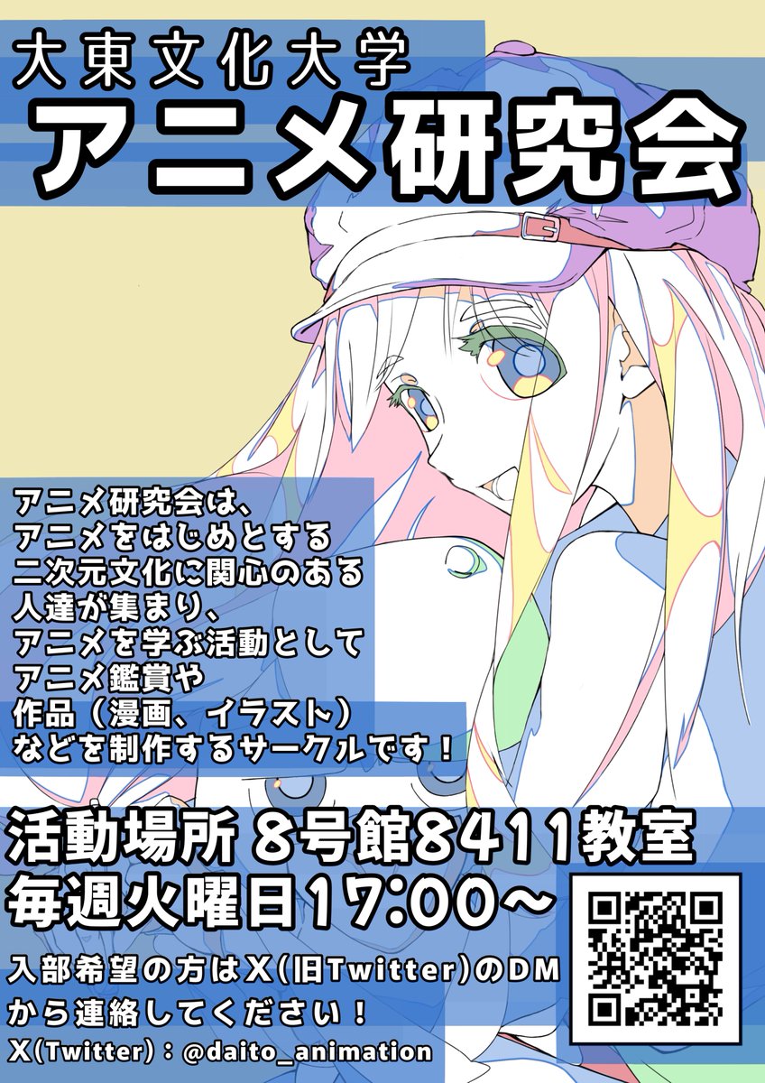 daito_animation's tweet photo. #春から大東文化
#春からdbu
#大東文化大学 
新入生の皆さん、入学おめでとうございます🎉

新入生歓迎期間ということでアニメ研究会は
4月2日（木）
4月3日（金）
4月8日（水）
4月9日（木）
の4日間の日程で出展を行います！

気軽にお越しください！！ https://t.co/4pANcRi32c
