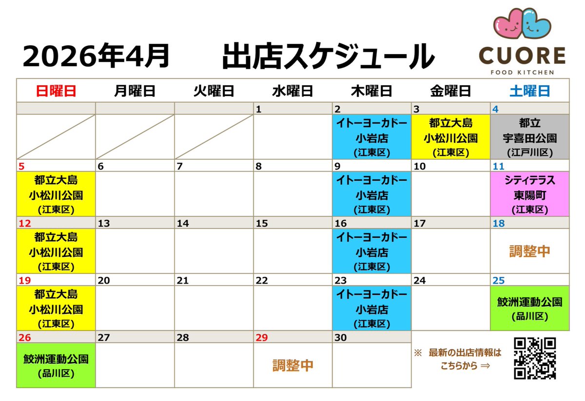 FK_CUORE's tweet photo. 🍀【2026年4月】出店スケジュール 🍀

あげパンとドリンク(コーヒー等)を販売します。
お気軽にお立ち寄りください🌟

#江戸川区 #江東区 #品川区 #キッチンカー  #社会実験参加中 #あげパン #コーヒー #ドリンク #いつでも #揚げたて #ふわっと #美味しい https://t.co/1prfuJyQbE