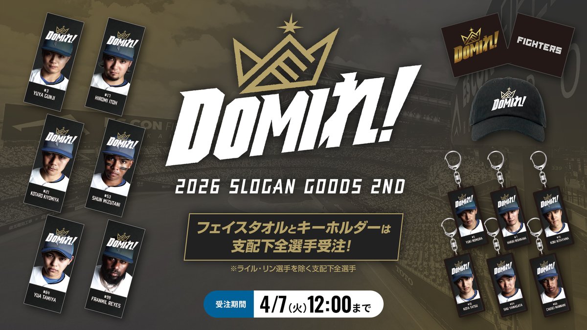 DOMIれ！」グッズ第2弾！ ＼ 今日のヒーロー・清宮選手が考案した