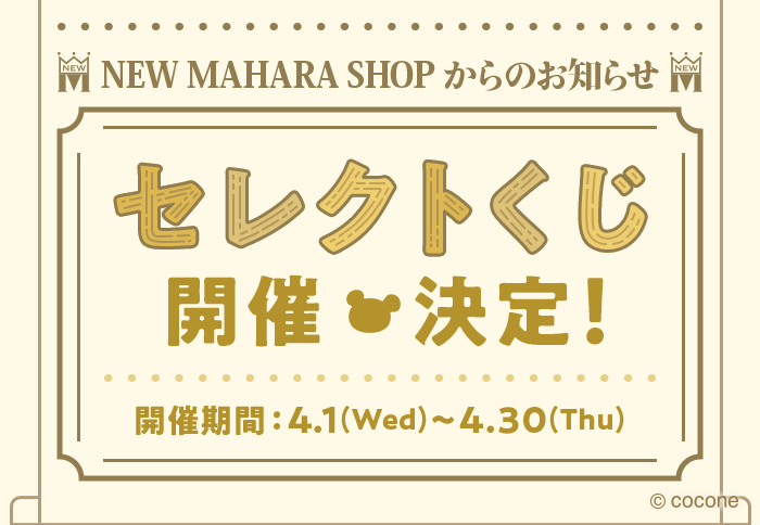 newLivlyIsland's tweet photo. ✨【セレクトくじ】開催決定✨

ニューマハラショップ店長マハラジャさんが
「セレクトくじ」を実施するようです‼️

4/1(水)から4/30 (木)の間、
10回ガチャのレシートに「くじ」チケットがついてきます✨
気になるグッズの詳細もこの後ご紹介予定📝

#リヴリー https://t.co/JbA9MsW3F5