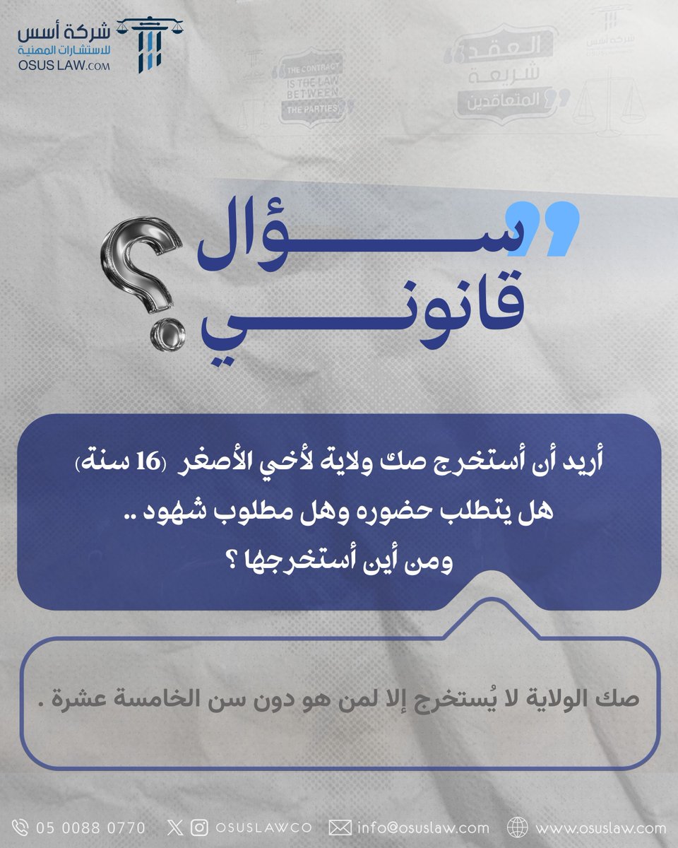 OsusLawCo's tweet photo. سؤال قانوني ⚖️

#القانون #المحاماة 
#اعرف_حقك #جدة #الرياض 
#حقوقي #وزارة_العدل #ترند https://t.co/pCg14uMv2f