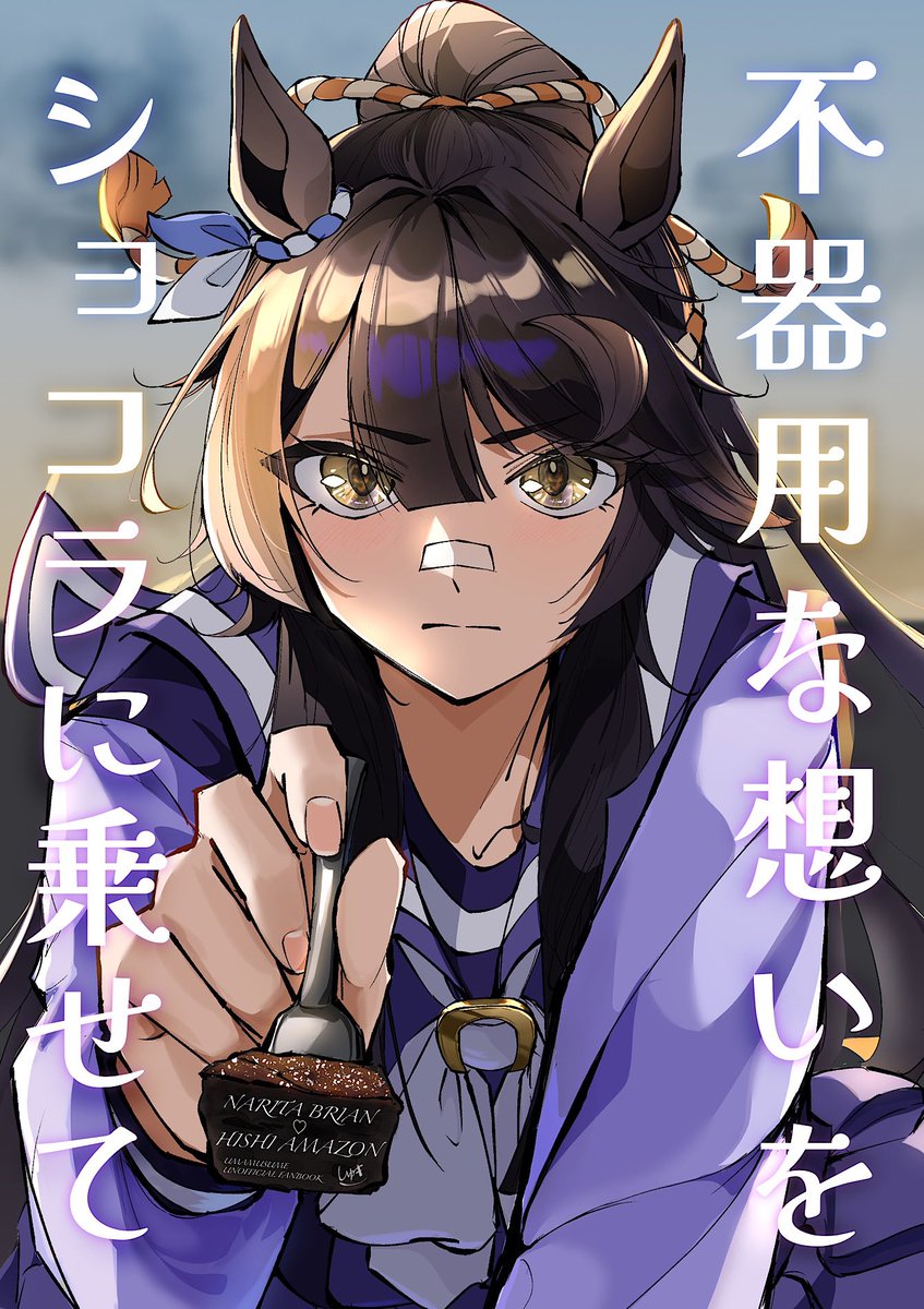 しゅき@4/18府中の蹄跡【中-08】 tweet media