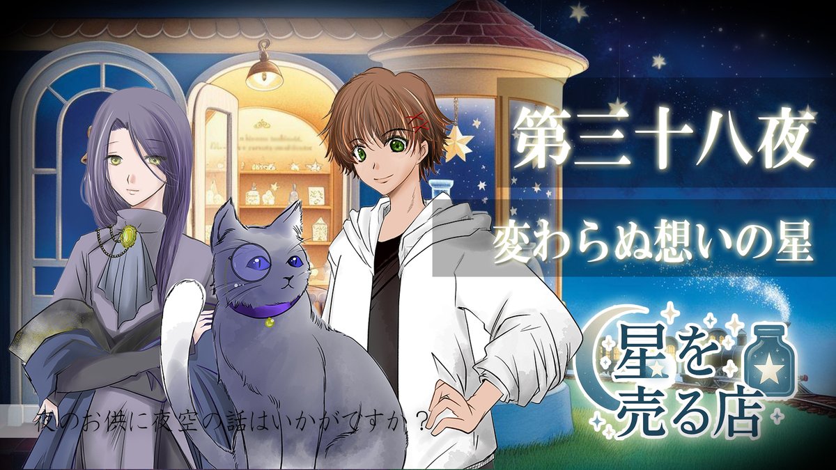 ボイスドラマ『星を売る店』projectVipera tweet media