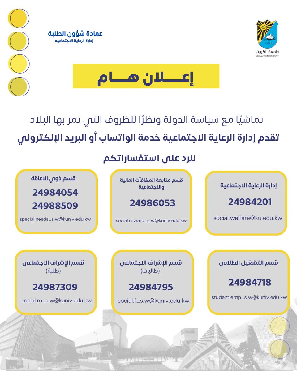 📢 إعلان هام |عمادة شؤون الطلبة |إدارة الرعاية الاجتماعية

💬 يمكنكم التواصل والاستفسار من خلال:
📱 الواتساب
📧 البريد الإلكتروني

📌جميع أرقام التواصل والبريد الإلكتروني موضحة في الإعلان.
#جامعة_الكويت 
#مدينة_صباح_السالم_الجامعية