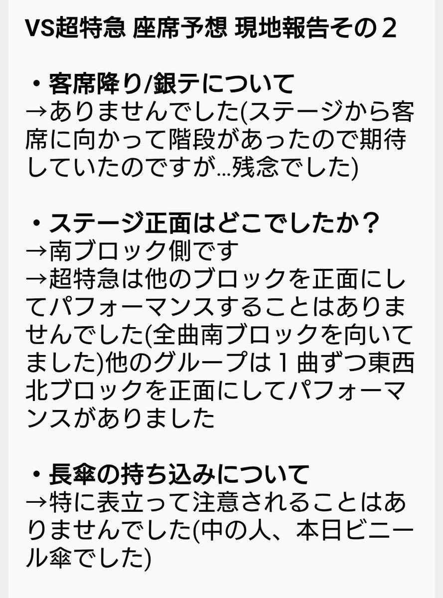 超特急座席予想 tweet media