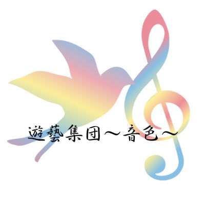 西藤東生（さいとうのぼる）☀️遊藝集団〜音色〜/演人の夜 tweet media