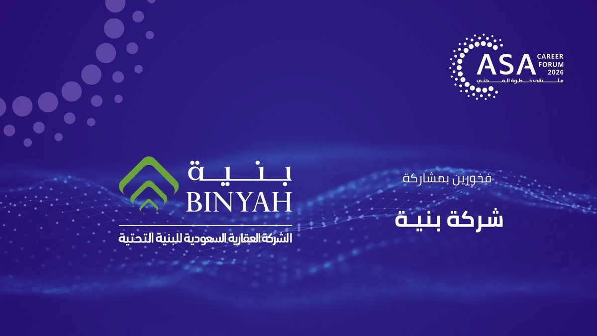 AStepAhead_KSA's tweet photo. 🤝 مشاركي خطوة
نرحب بـ شركة بنــيــة | @binyah_ksa كـمشارك أساسي في #ملتقى_خطوة_المهني ونشكرهم على ثقتهم بنا.
نتطلع لتحقيق المزيد من النجاحات معاً!
| فندق هيلتون الرياض - غرناطة
| 10,9,8 أبريل 2026م
#مستقبلك_يبدأ_بخطوة
#ASACareerForum