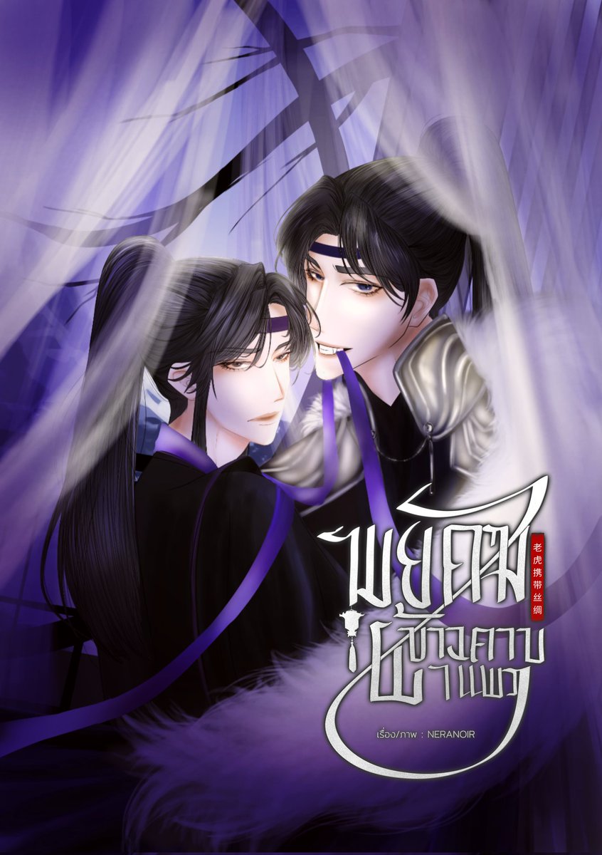 นัวร์กับแก๊งเสืออ้วน tweet media