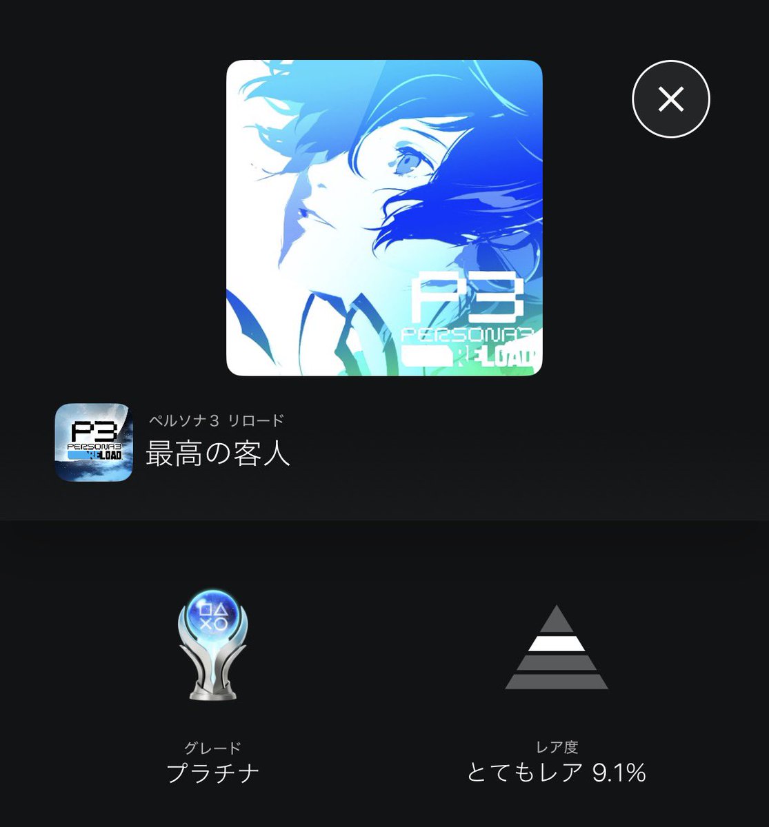 SumikkoH's tweet image. ということでペルソナ3リロードトロコンしました〜‼️‼️‼️
マジで神ゲーやった🤣
ペルソナシリーズはどれもめちゃくちゃ面白い✨
#P3
#トロコン