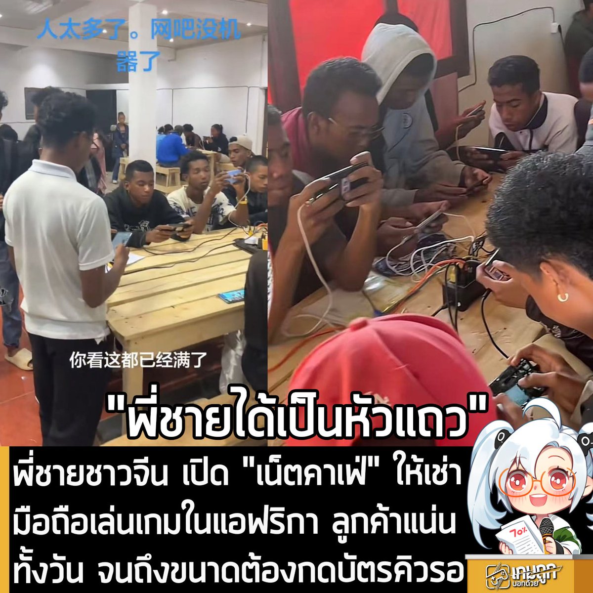 [News] พี่ชายชาวจีน เปิด "เน็ตคาเฟ่" ให้เช่ามือถือเล่นเกม ในแอฟริกา ลูกค้าแน่นทั้งวัน จนถึงขนาดต้องกดบัตรคิวรอ
.
จากรายงานของสำนักข่าวจี๋มู่ซินเหวินระบุว่า เมื่อไม่นานมานี้ พรี่ชายชาวจีนนามว่า "อู๋" จากมณฑลเจ้อเจียง เดินทางไปทำธุรกิจที่มาดากัสการ์