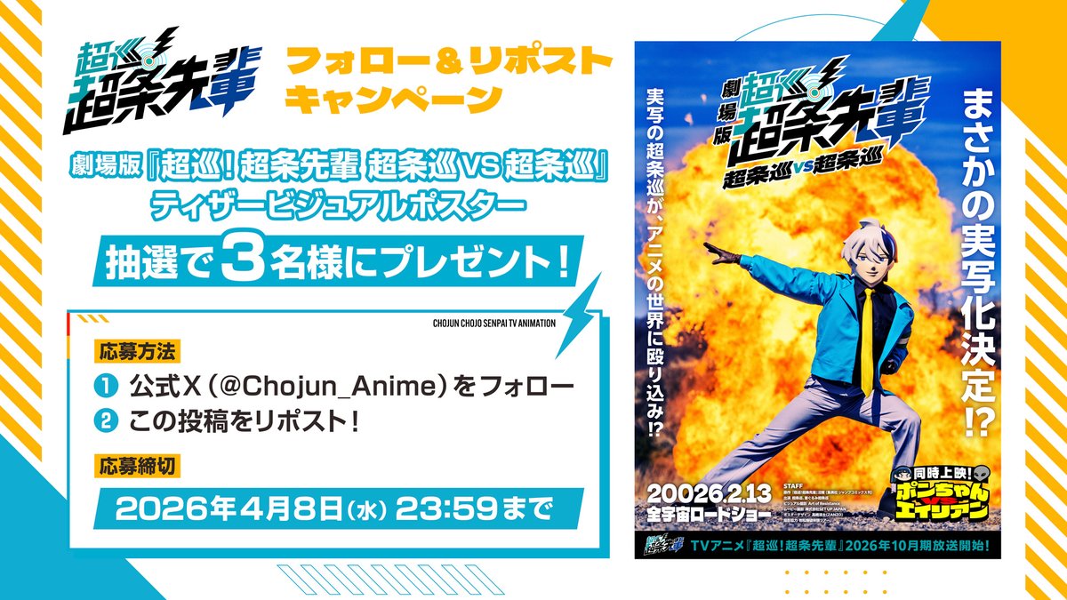 TVアニメ『超巡!超条先輩』公式 tweet media