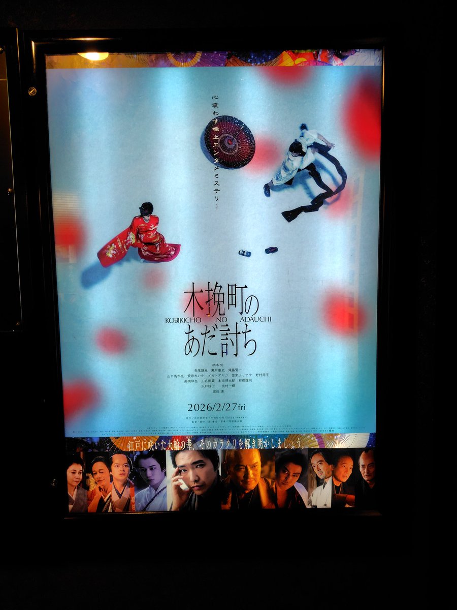Tomoka6kobe's tweet photo. 映画「木挽町のあ��討ち」 やっと観れた！😀！

芝居小屋で素敵な芝居に興奮して
「ああーーーホント面白かったね❤」と心ホクホク帰る江戸時代の日本人の気持ちになれたワ👍🤗

ちなみに木挽町とは現在の歌舞伎座らへんだそうでナルホドね〜😀⤴️

＃木挽町のあだ討ち https://t.co/Cqt6LGE0Ff
