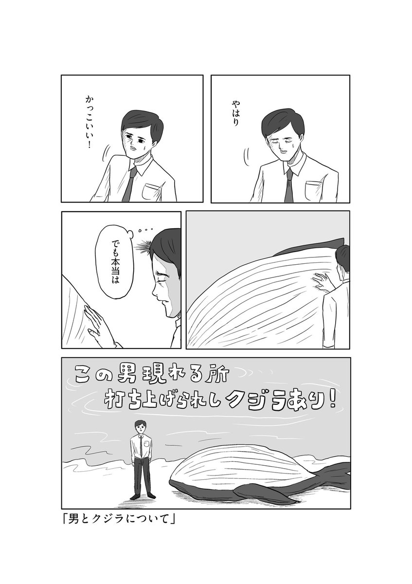 名作「クジラと男について」