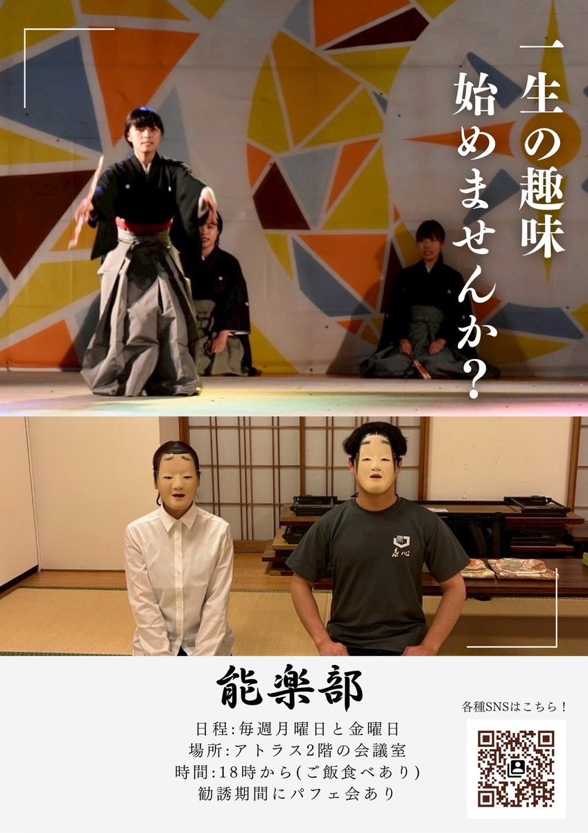【2027年度 新歓ポスター✨】
こんにちは、自治医科大学能楽部です！
能楽のことが何も分からなくても大丈夫！一生の趣味を一緒に始めてみませんか？
部員はみんな初心者スタート🔰
合宿・大会・旅行など一生の思い出を作れる充実した部です😊
お待ちしています！
#春から自治医大
#自治医科大学能楽部