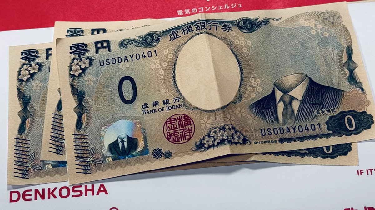 de_denkosha's tweet photo. どんどん進む円安に対応するため、
 ついに０円札が発行されたそうですね。
 弊社社員も早速銀行で両替してきました。
#エイプリルフール #電巧社 #お札 https://t.co/tR31ZYOyrY
