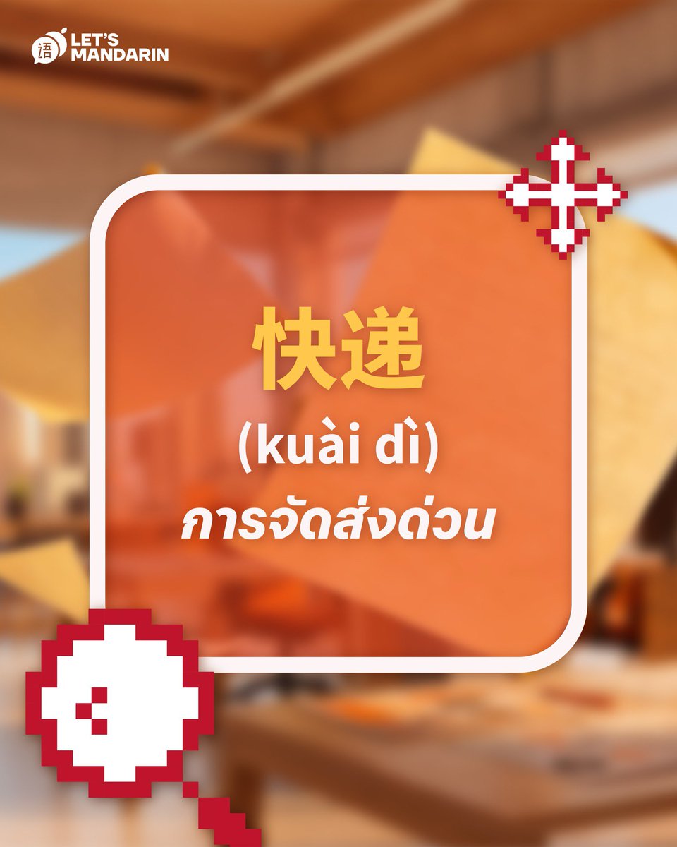 MoslhongUNverse's tweet photo. 👀รวมคำศัพท์ภาษาจีนสายการตลาดที่ต้องรู้ไว้
จะคุยกับซัพพลายเออร์ หรือดีลงานกับลูกค้าจีนก็ไม่มีสะดุด 💼✨

#Letsmandarin #MosBank #moslhong

สนใจสอบถามรายละเอียดคอร์สเพิ่มเติม ติดต่อได้ที่
📞 Tel : 02-105-2298
💚 Line : https://t.co/ESW9Sz3VCo หรือแอด @letsmandarin
🖤 TikTok : https://t.co/Sx1VVQEIgI
📍 Let's Mandarin ชั้น 2 เมกาบางนา https://t.co/4dcLJgwHH1

📷 IG Update : letsmandarinth
📷 TikTok Update : letsmandarinth
📷 FB Update : Let's Mandarin
🗓 31/03/2026

@mos_psl #มอสภาณุวัฒน์ #MosPanuwat
[Admin : เจ้าหญิง👸🏻]