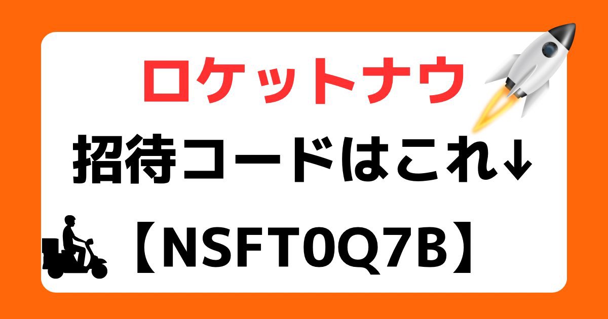 ロケットナウ配達員の招待コード👇
【NSFT0Q7B】

ロケットナウを始めるなら招待コードの利用がオススメ！
なぜなら、コードを入力して14日以内に初回配達するだけで、最大4,000円ももらえるから！

こんな大盤振る舞いはリリース直後の今だけ！
今後はUberみたいに改悪される可能性大…#ロケットナウ