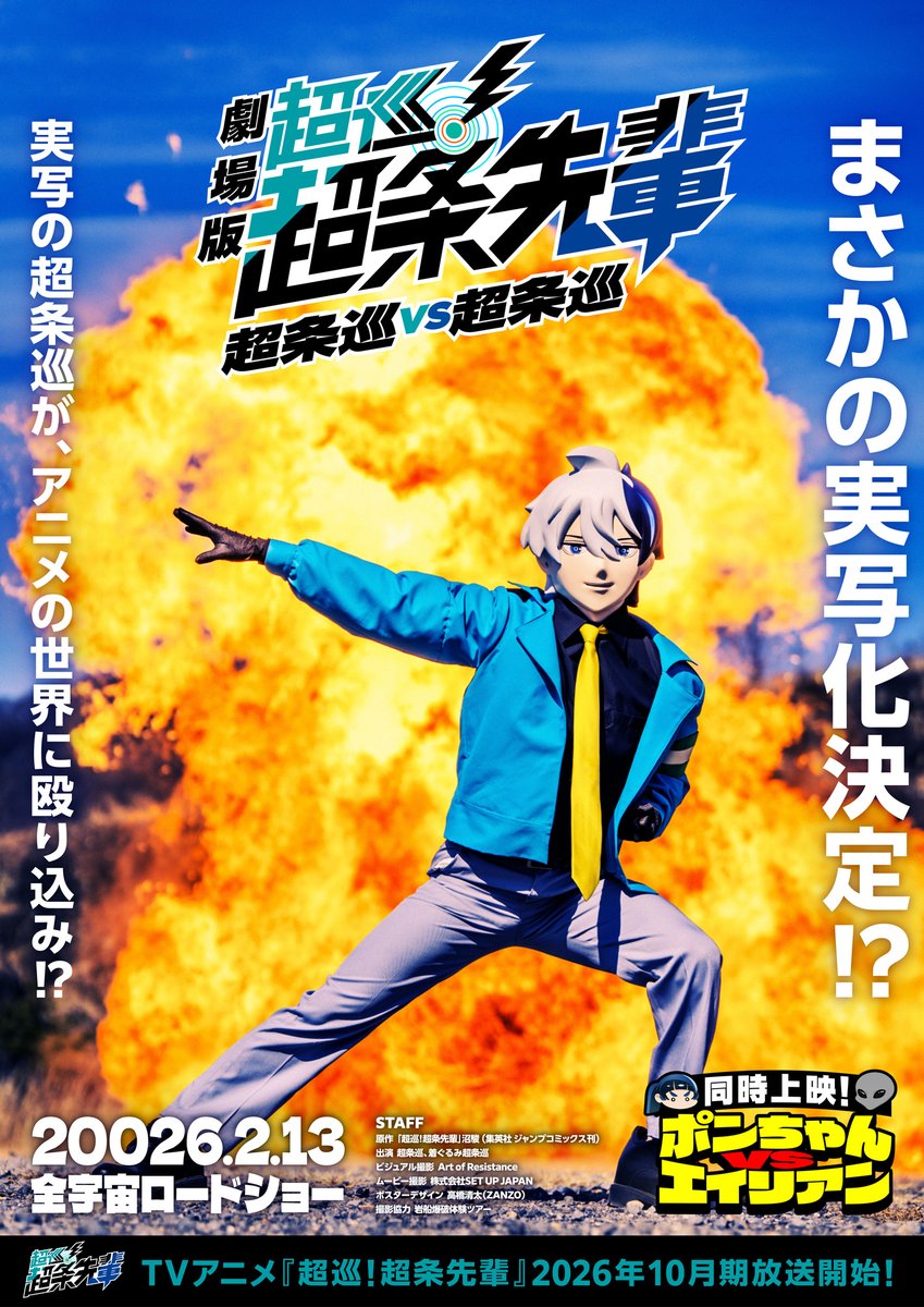 TVアニメ『超巡！超条先輩』公式 tweet media