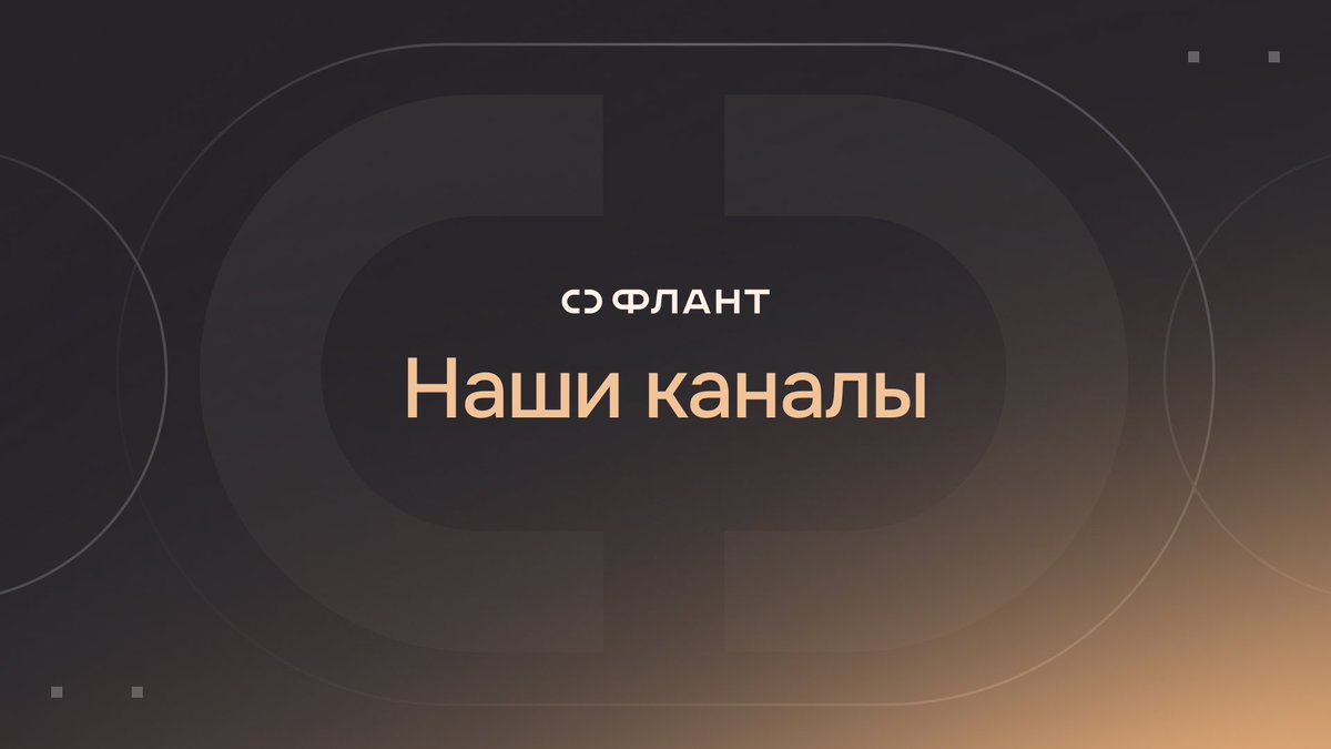 Пришло время поделиться каналами Фланта, чтобы вы могли читать нас не только в Нидерландах или на парковке. А там, где вам удобно :)
• Вконтакте → clc.to/OQpibA
• Хабр → clc.to/3K9HGg
Больше ссылок собрали тут → clc.to/MYzgwg
Будем на связи!