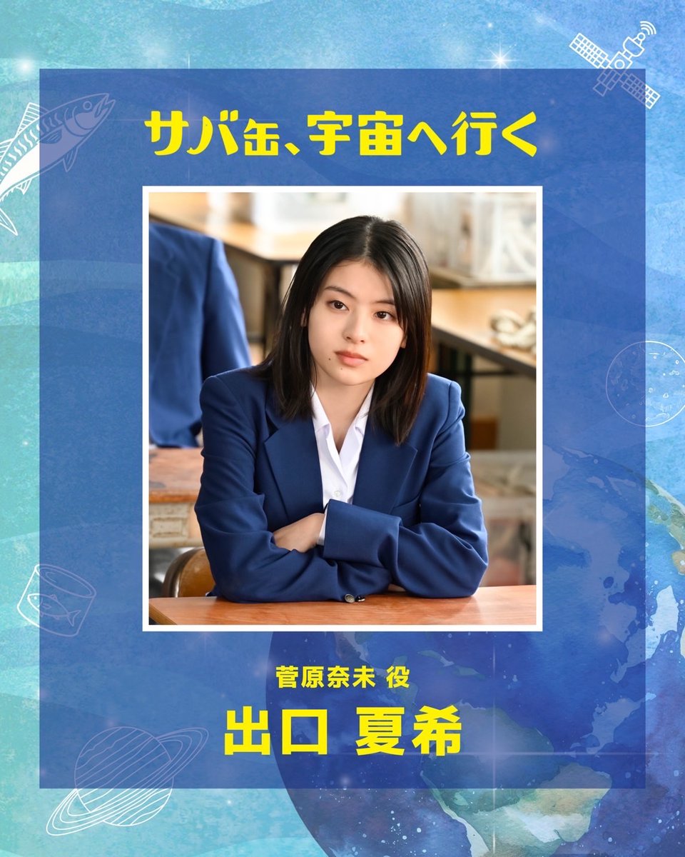『サバ缶、宇宙へ行く』4月期月9ドラマ【フジテレビ公式】 tweet media