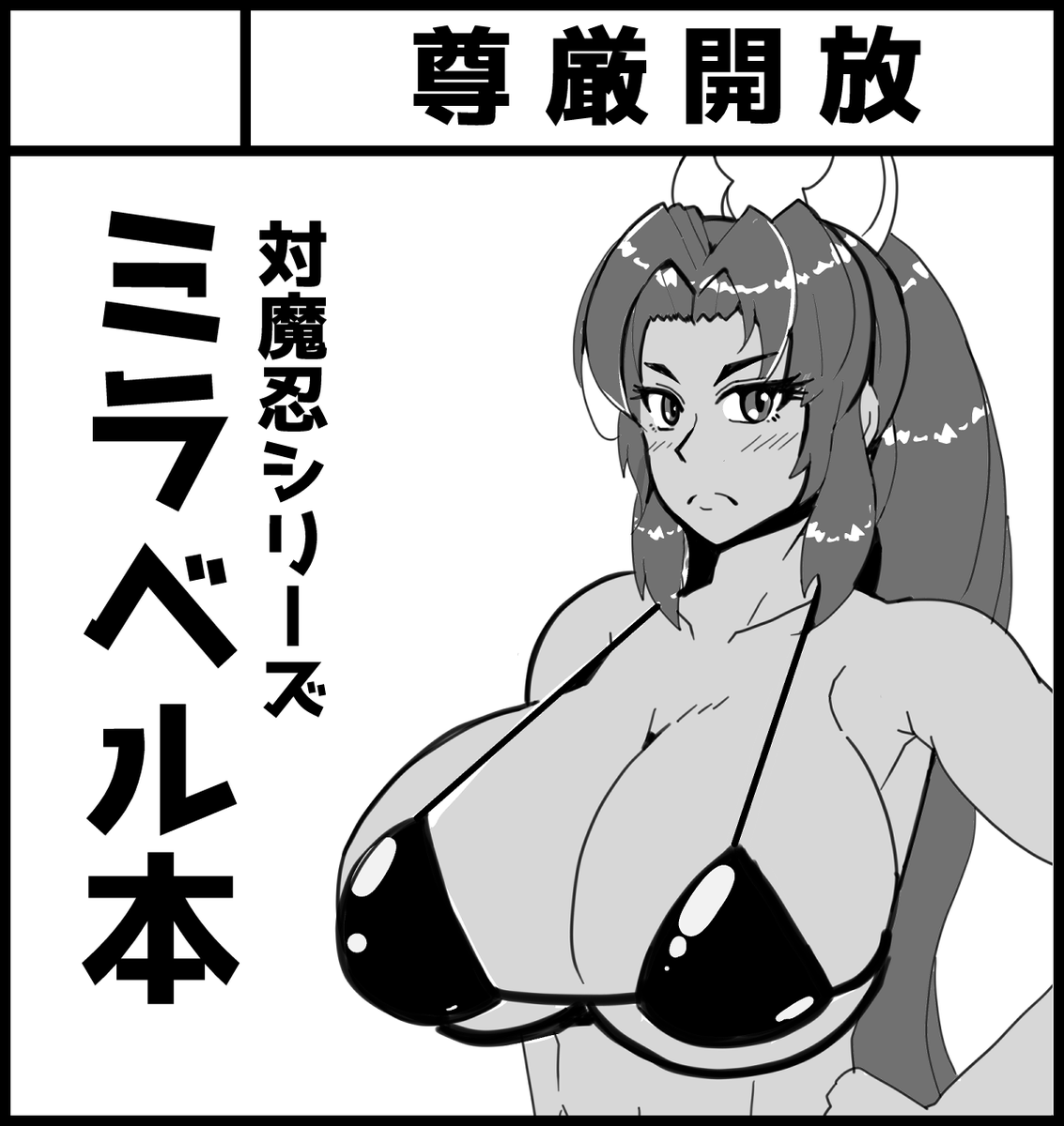 明日ポストするつもりでしたが、エイプリルフールだと気づいたので。

4/29  COMIC1 大倉都子本

5/3 ふたけっと(当選すれば)オカマニさん本

5/10 惠体祭 ミラベル本

以上のイベントにサークル参加予定です。
新刊3冊?出せらぁ!の精神で死ぬ気で作業してます。

カイテモカイテモオワラナイ… 