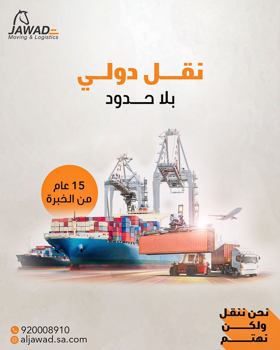 Aljawadmovers's tweet photo. نقل دولي بدون حدود…

بخبرة تزيد عن 15 عامًا في الخدمات اللوجستية،
شركة الجواد تضمن وصول شحناتكم بأمان واحترافية إلى مختلف الوجهات حول العالم.
📞 تواصل معنا الآن واطلب خدمة النقل : 920008910 📲
International shipping with global standards…

With over 15 years of experience in logistics,
Aljawad ensures your shipments reach destinations around the world safely and professionally.

📞 Contact us now and book your service: 920008910 📲
#نحن_ننقل_ولكن_نهتم #الجواد_للنقل   #نقل_عفش  #نقل_عفش_الرياض   #نقل_عفش_جدة #نقل_اثاث

#we_move_but_we_care 
 #aljawadmovers 
#moversandpackers 
#movers_and_packers_riyadh   #homeshiftingservices