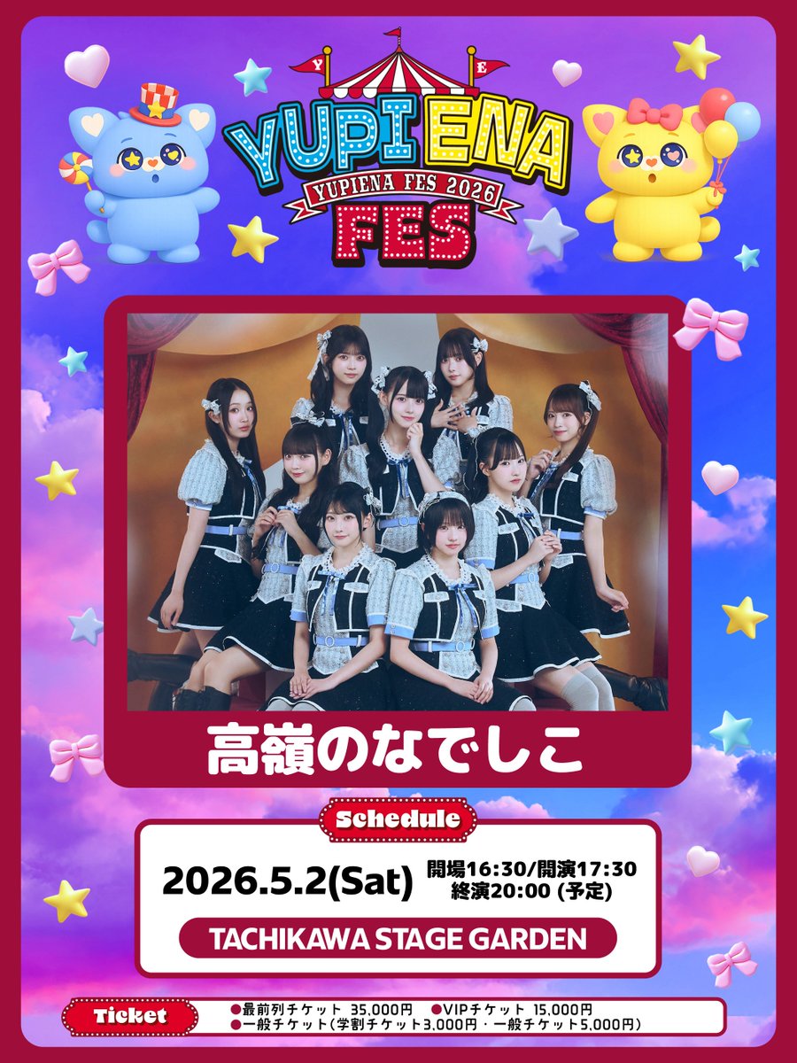 🎤出演情報🎤 『ゆぴえなFES 2026』 #高嶺のなでしこ の出演が決定