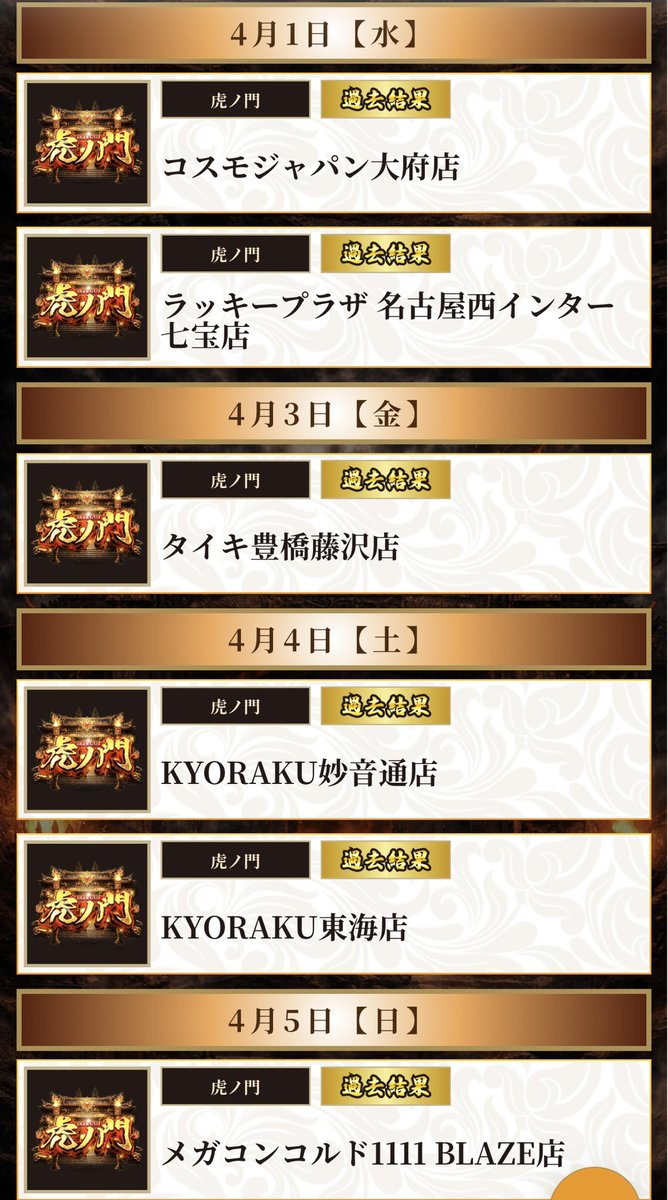 取り急ぎ4月1週目の「虎ノ門」スケジュールになります❗️❗️ その他