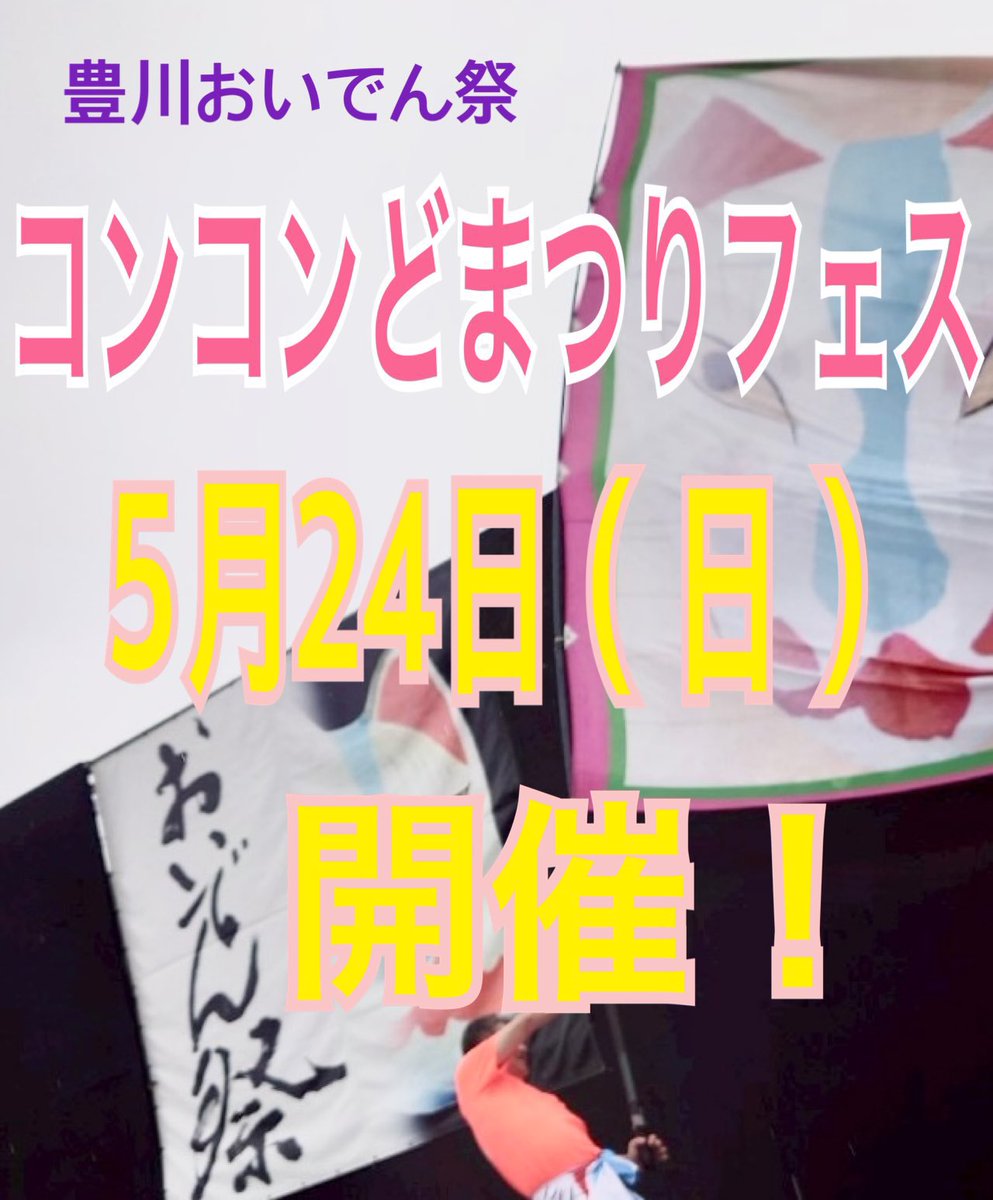 konkontoyokawa's tweet image. #豊川おいでん祭
#コンコンどまつりフェス

多数のお申込をいただき誠にありがとうございます✨

おかげさまで本日3/31、定数40チームを超えるお申込をいただきましたので、募集を締め切らせていただきます

参加チームさんのご紹介は近々を予定‼️
お楽しみに😊

#募集
#締切