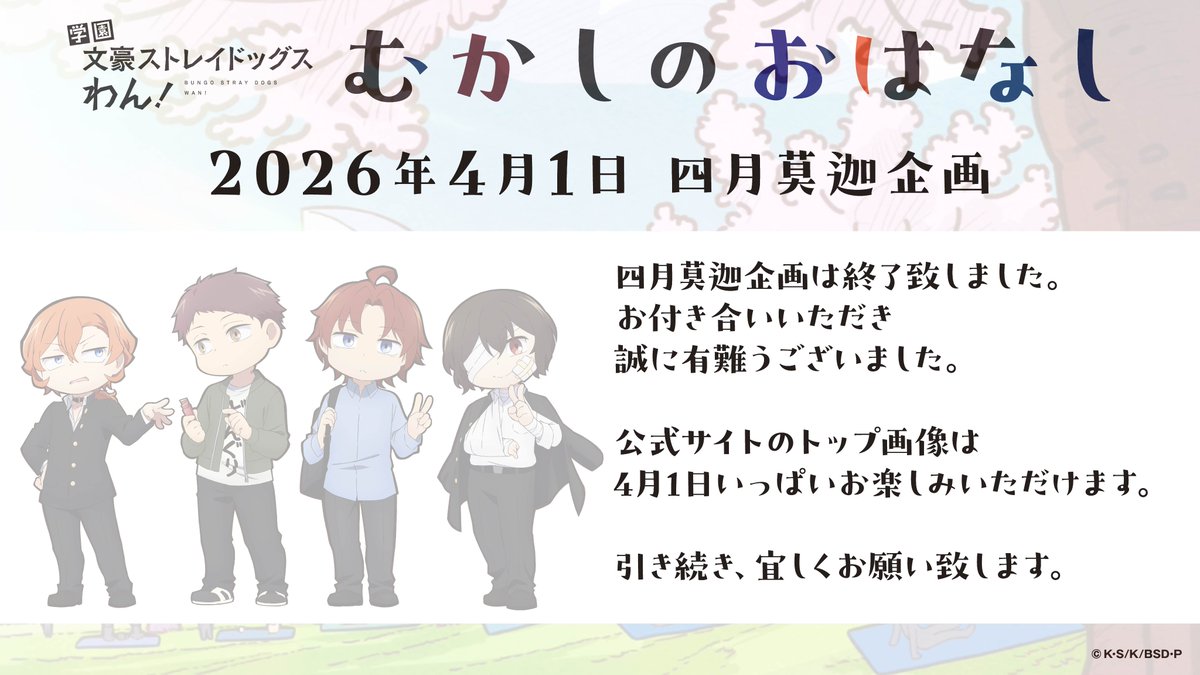 bungosd_anime's tweet image. 【四月莫迦】
調査はすべて終了しました。今日一日、留学生アダムとヨコハマ市民の交流を見守っていただきありがとうございました。

公式サイト、公式Xは24時まで四月莫迦仕様となっております。
どうぞお楽しみください🌸

wan2.bungo-stray-dogs-wan.com

#bungosd