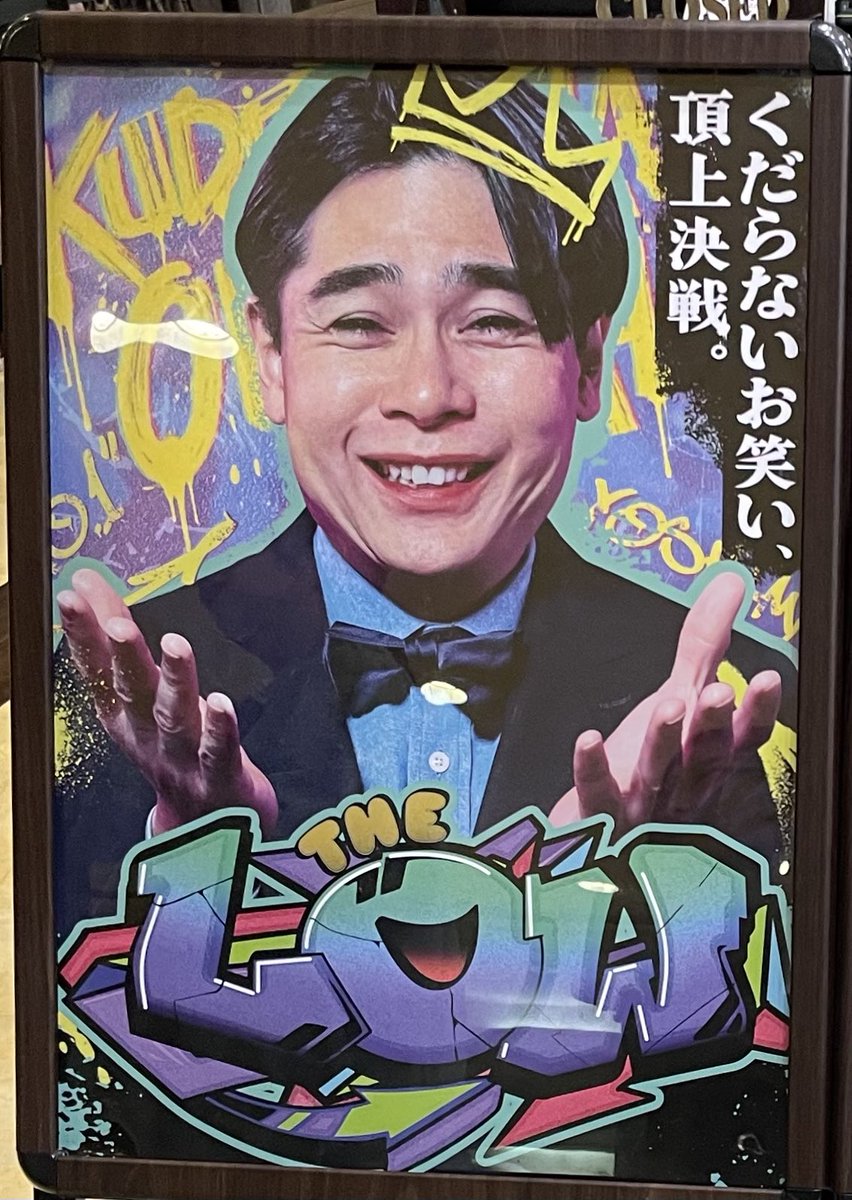torikagobunko's tweet photo. THE LOW観てきた。
この大会って、みんなが幸せになる大会なのかも。
みんな笑っちゃうし、点数が低くてもそれはハイセンス要素があるからだし。
なんだか平和な大会の一部になれて良かった。
楽しくて嬉しい。
また観たい。
#THELOW
#ルミネtheよしもと
#幸せな賞レース
#楽しくて嬉しい https://t.co/AfR4XouEUF
