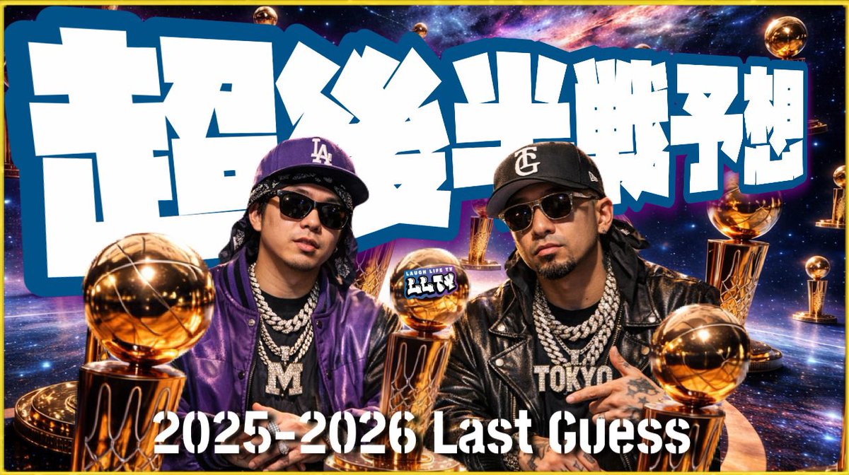 LaughLife___'s tweet photo. 【LLTV🏆UP】
遅くなりました！
いやぁ忙しかった🤣
さて本日は
「25-26超後半戦予想」となります☝🏼
それと取り上げて欲しいお題などガンガンくださいね👍🏼

https://t.co/BLXm3SGZUV https://t.co/icWZXauZpN