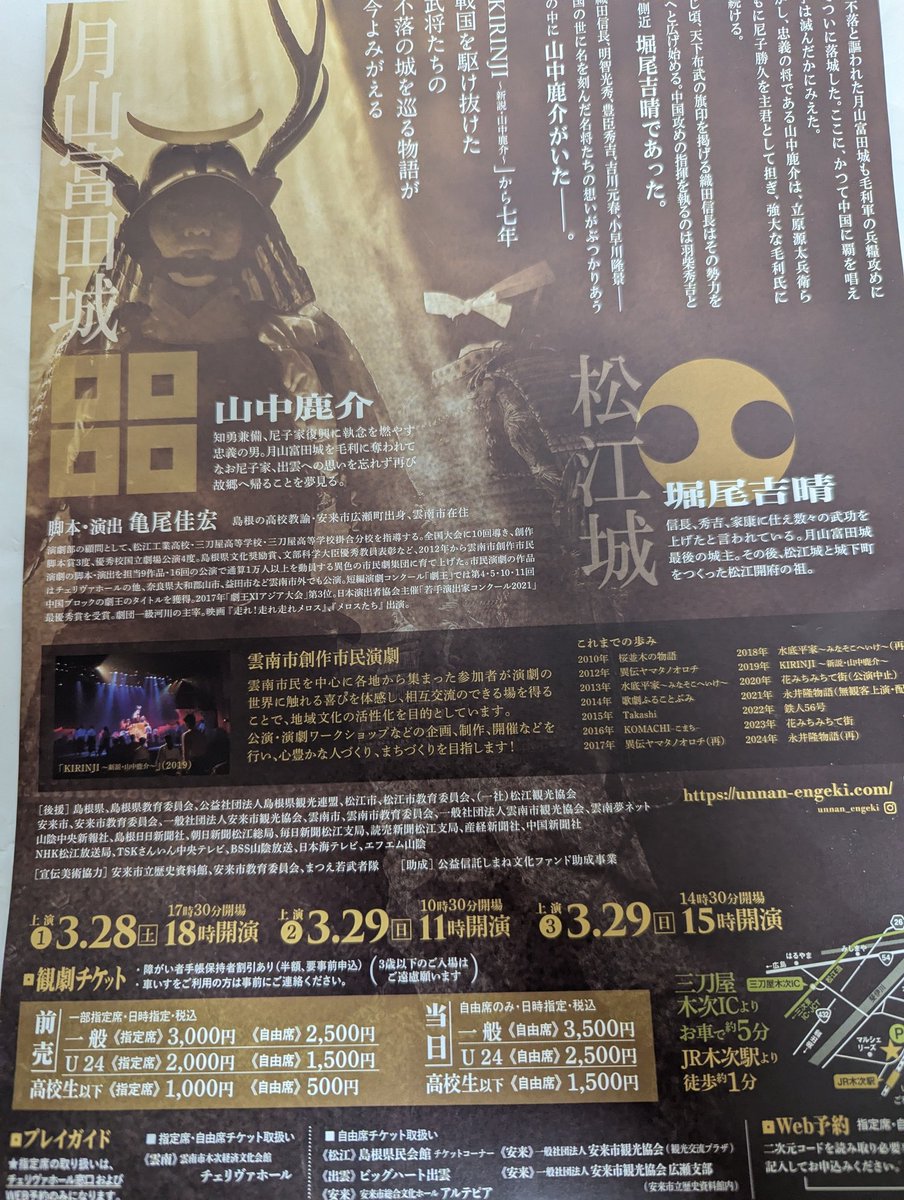 muTBC8xdxSihXcy's tweet photo. 日本は広い！往復4日かけてお芝居を見に行ってきた。雲南市創作市民演劇2026『麒麟の城』。

いやぁ～、行ってよかった！見応えがあった。
脚本、演出、役者、照明、音楽、音響、どれも市民劇のレベルではなかった。魅せられた。堪能した。

戦国時代、山陰の覇者だった尼子家の再���を目指す男の物語。 https://t.co/0J4pmuvNul